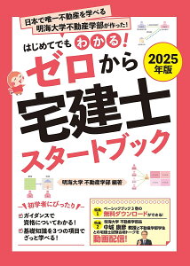 ゼロから宅建士スタートブック はじめてでもわかる! 2025年版/明海大学不動産学部【3000円以上送料無料】