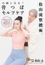 小顔になる!骨つぼセルフケア松山流整體術/松山太【3000円以上送料無料】