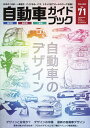 自動車ガイドブック Vol.71(2024-2025)【3000円以上送料無料】