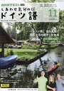 NHKテレビしあわせ気分のドイツ語 2024年11月号【雑誌】【3000円以上送料無料】