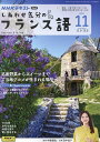 NHKテレビしあわせ気分のフランス語 2024年11月号【雑誌】【3000円以上送料無料】