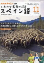 NHKテレビしあわせ気分のスペイン語 2024年11月号【雑誌】【3000円以上送料無料】