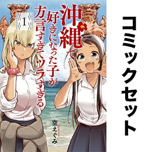 沖縄で好きになった子が方言すぎてツラすぎる セット 1-9巻【3000円以上送料無料】