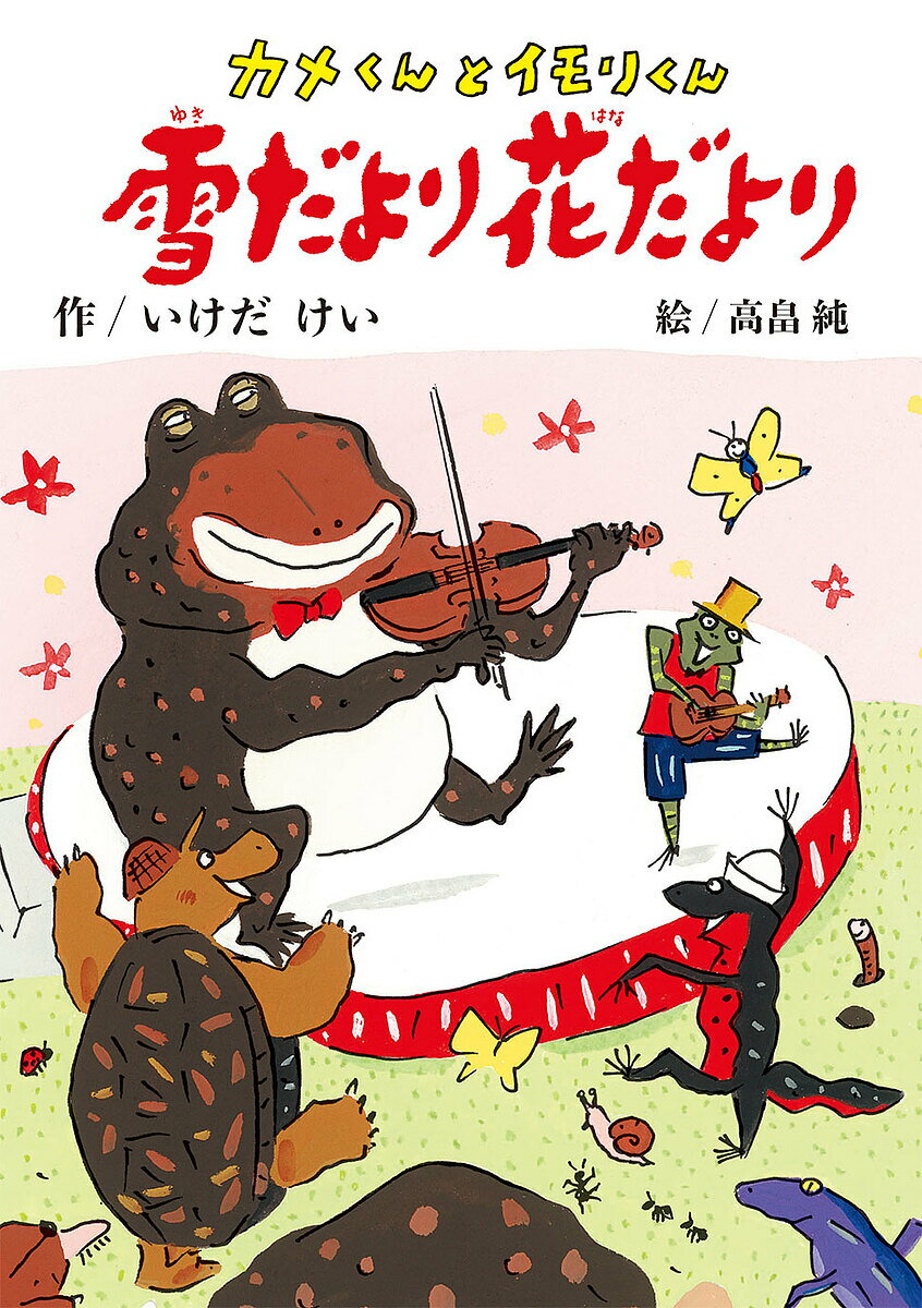 カメくんとイモリくん雪だより花だより／いけだけい／高畠純【3000円以上送料無料】