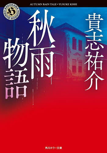 秋雨物語／貴志祐介【3000円以上送料無料】