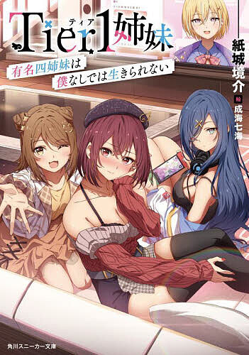 Tier1姉妹 有名四姉妹は僕なしでは生きられない／紙城境介【3000円以上送料無料】