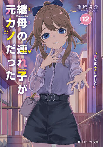 广场エニックスEX NOVELS - 継母の連れ子が元カノだった 12／紙城境介【3000円以上送料無料】
