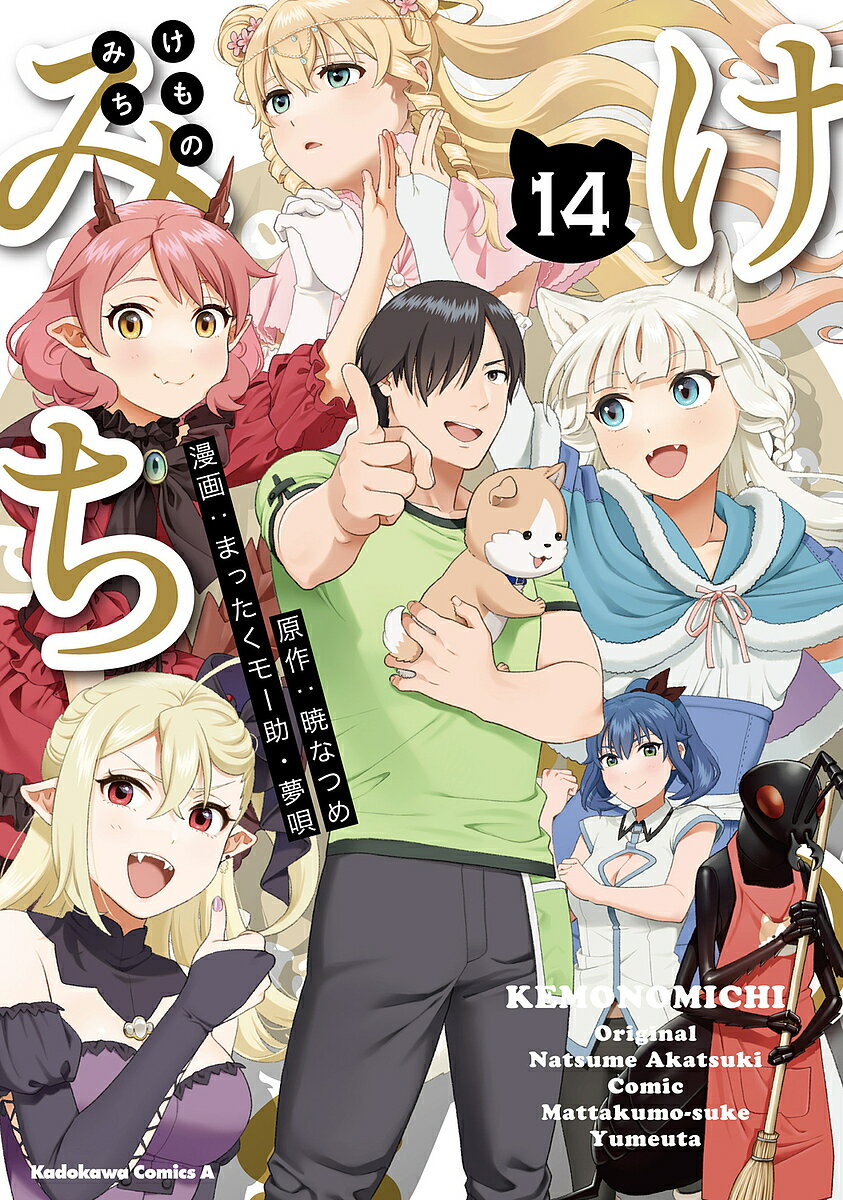 けものみち 14／暁なつめ／まったくモー助／夢唄【3000円以上送料無料】