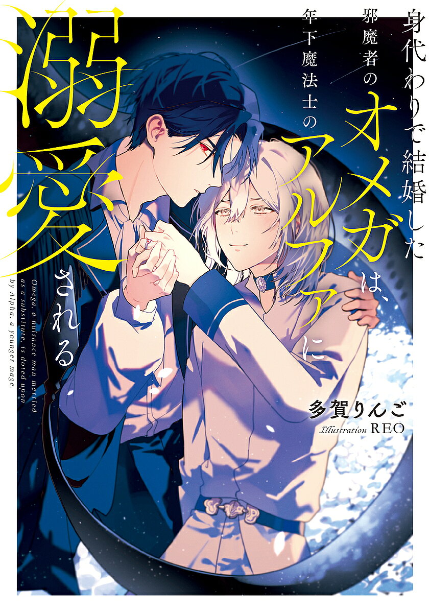 【3千円以上送料無料】身代わりで結婚した邪魔者のオメガは、年下魔法士のアルファに溺愛される／多賀りんご