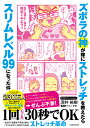 ズボラの神が嫁にストレッチを教えたらスリムレベル99になった件/深井裕樹/せるこ安藤【3000円以上送料無料】