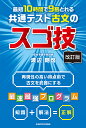 最短10時間で9割とれる共通テスト古文のスゴ技/渡辺剛啓【3000円以上送料無料】
