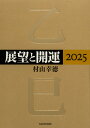 展望と開運 2025/村山幸徳【3000円以上送料無料】