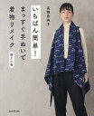 いちばん簡単!まっすぐ手ぬいで着物リメイク服と小物/高橋恵美子【3000円以上送料無料】