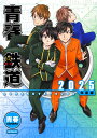 青春鉄道 2025年度版/青春【3000円以上送料無料】