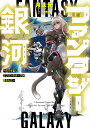 ファンタジー銀河 何で宇宙にゴブリンやオークが居るんだ/月汰元【3000円以上送料無料】