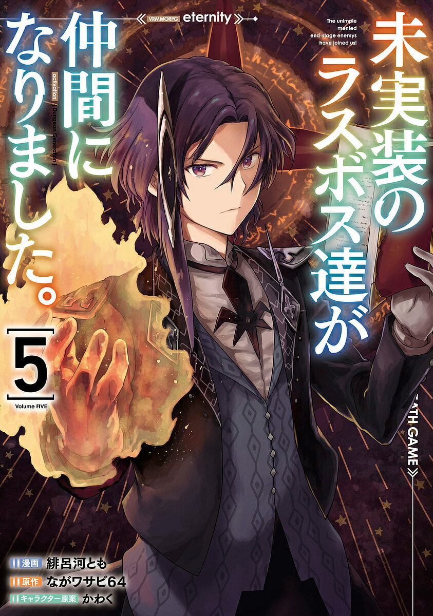 未実装のラスボス達が仲間になりました。 5／緋呂河とも／ながワサビ64【3000円以上送料無料】