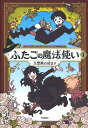 ふたごの魔法使い 1/ミリアム・ボナストレ・トゥール/中井はるの【3000円以上送料無料】
