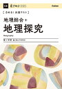 〈きめる!共通テスト〉地理総合+地理探究/宇野仙【3000円以上送料無料】