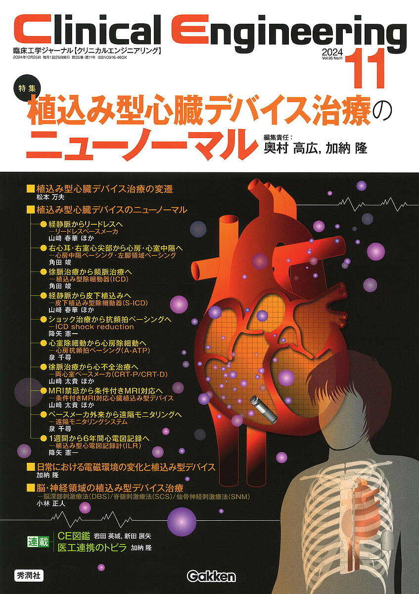 ＜全品15倍 ※8/24~27限定 要エントリー＞クリニカルエンジニアリング 臨床工学ジャーナル Vol.35No.11(2024-11月号)