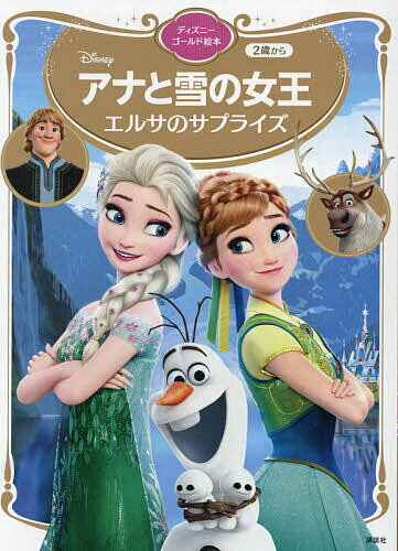 アナと雪の女王エルサのサプライズ／講談社／斎藤妙子【3000円以上送料無料】のサムネイル