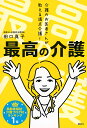 最高の介護 介護のお医者さんが教える満点介護!/田口真子【3000円以上送料無料】