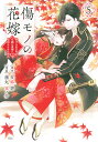 傷モノの花嫁 虐げられた私が、皇國の鬼神に見初められた理由 5/友麻碧/藤丸豆ノ介【3000円以上送料無料】