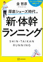 厚底シューズ時代の新・体幹ランニング/金哲彦【3000円以上送料無料】