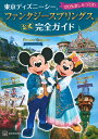 東京ディズニーシーファンタジースプリングス公式完全ガイド 120%楽しみつくす!/講談社/旅行【3000円以上送料無料】