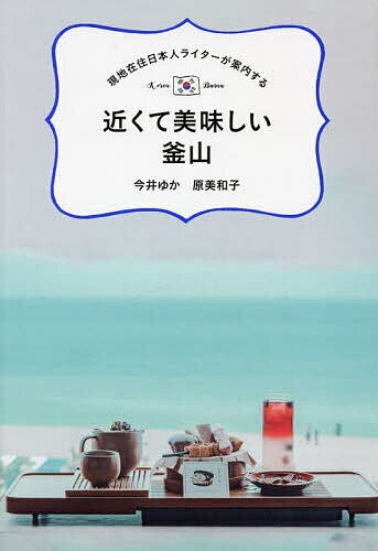 【3千円以上送料無料】近くて美味しい釜山 現地在住日本人ライターが案内する／今井ゆか／原美和子／旅行