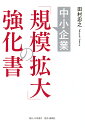 中小企業「規模拡大」の強化書/田村忠之【3000円以上送料無料】