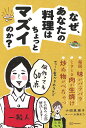 なぜ、あなたの料理はちょっとマズイのか?/小田真規子/大窪史乃/レシピ【3000円以上送料無料】