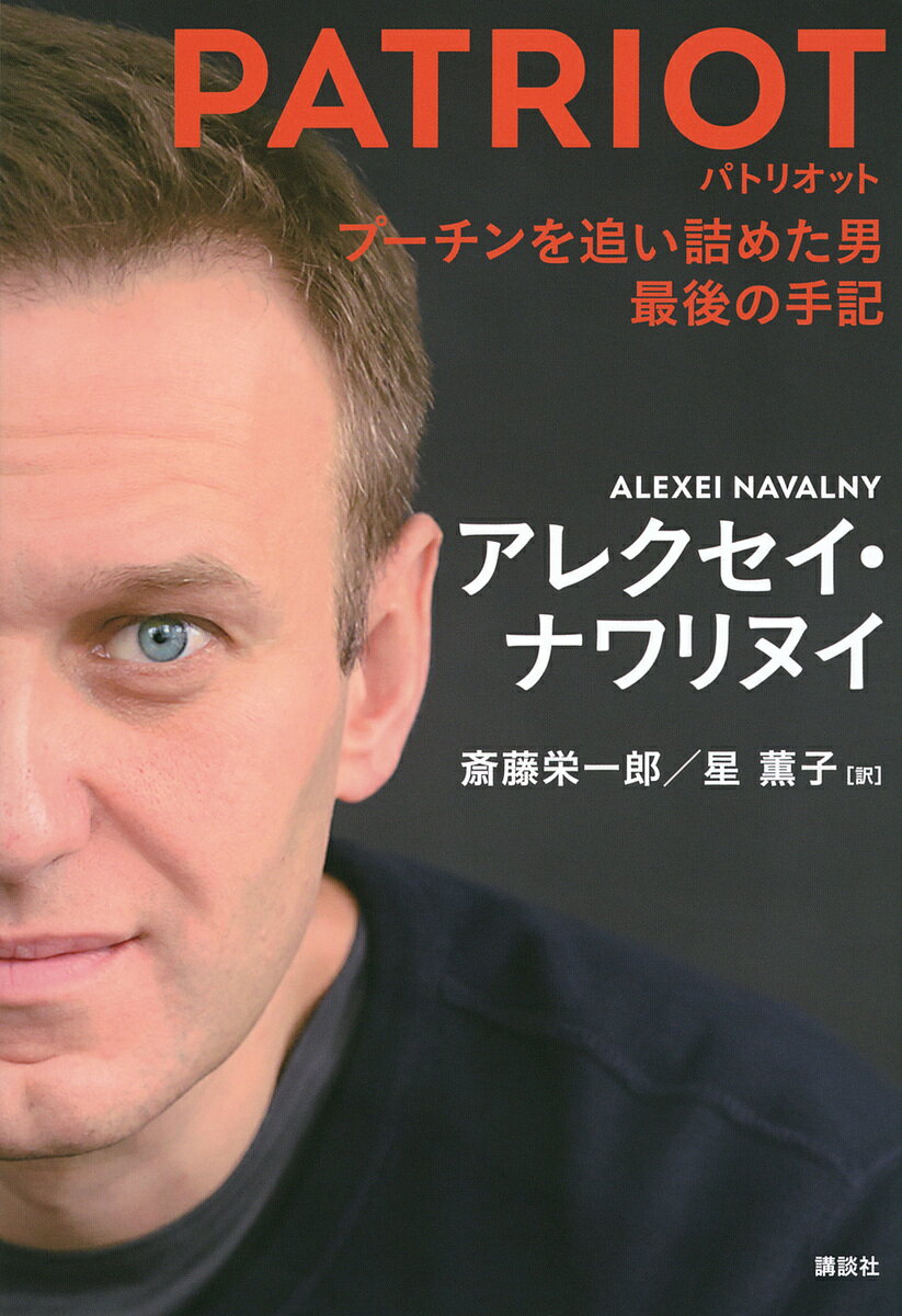 PATRIOT プーチンを追い詰めた男最後の手記/アレクセイ・ナワリヌイ/斎藤栄一郎/星薫子【3000円以上送料無料】