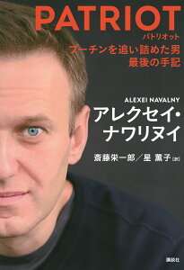 PATRIOT プーチンを追い詰めた男最後の手記/アレクセイ・ナワリヌイ/斎藤栄一郎/星薫子【3000円以上送料無料】