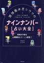 琉球風水志シウマのナインナンバー〈占い大全〉 将来の不安も人間関係もスーッと解消!/シウマ【3000円以上送料無料】