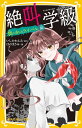 絶叫学級 罠に落ちたライバル編/いしかわえみ/絵はのまきみ【3000円以上送料無料】