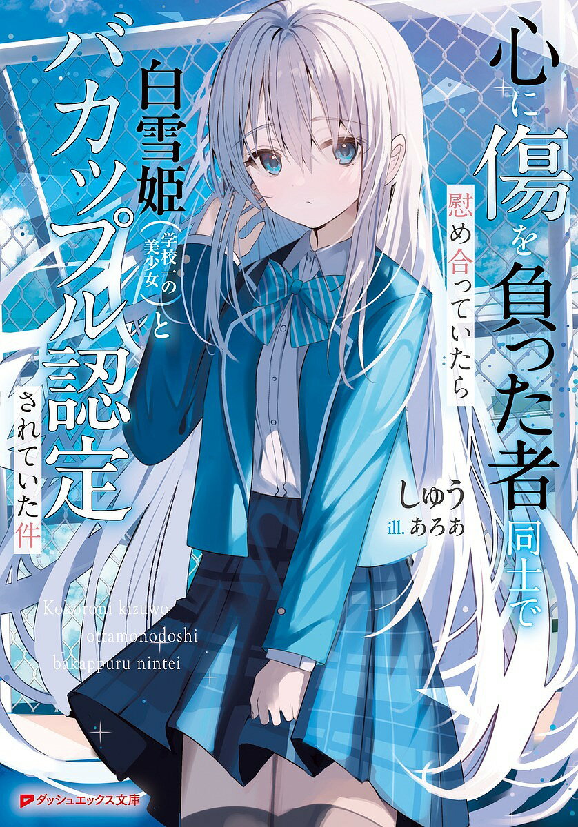 Teens Paperbacks - 【3千円以上送料無料】心に傷を負った者同士で慰め合っていたら白雪姫〈学校一の美少女〉とバカップル認定されていた件／しゅう