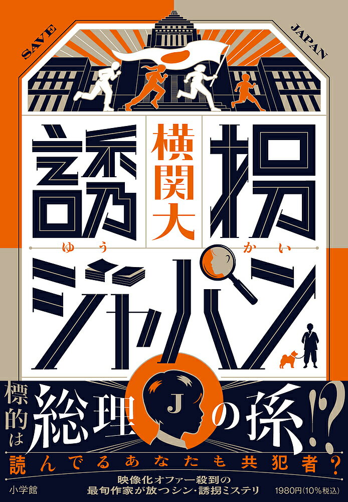 誘拐ジャパン／横関大【3000円以上送料無料】のサムネイル