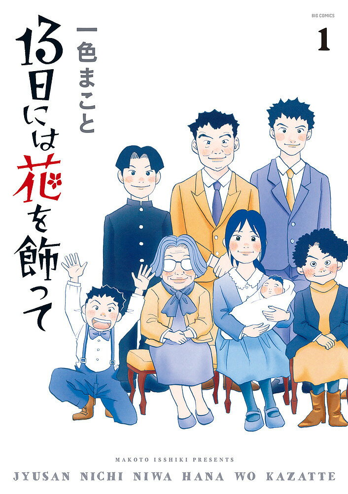 Kodansha Morning Kc - 【3千円以上送料無料】13日には花を飾って 1／一色まこと