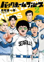 バックホームブルース 2/長尾謙一郎【3000円以上送料無料】
