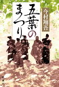 五葉のまつり/今村翔吾【3000円以上送料無料】