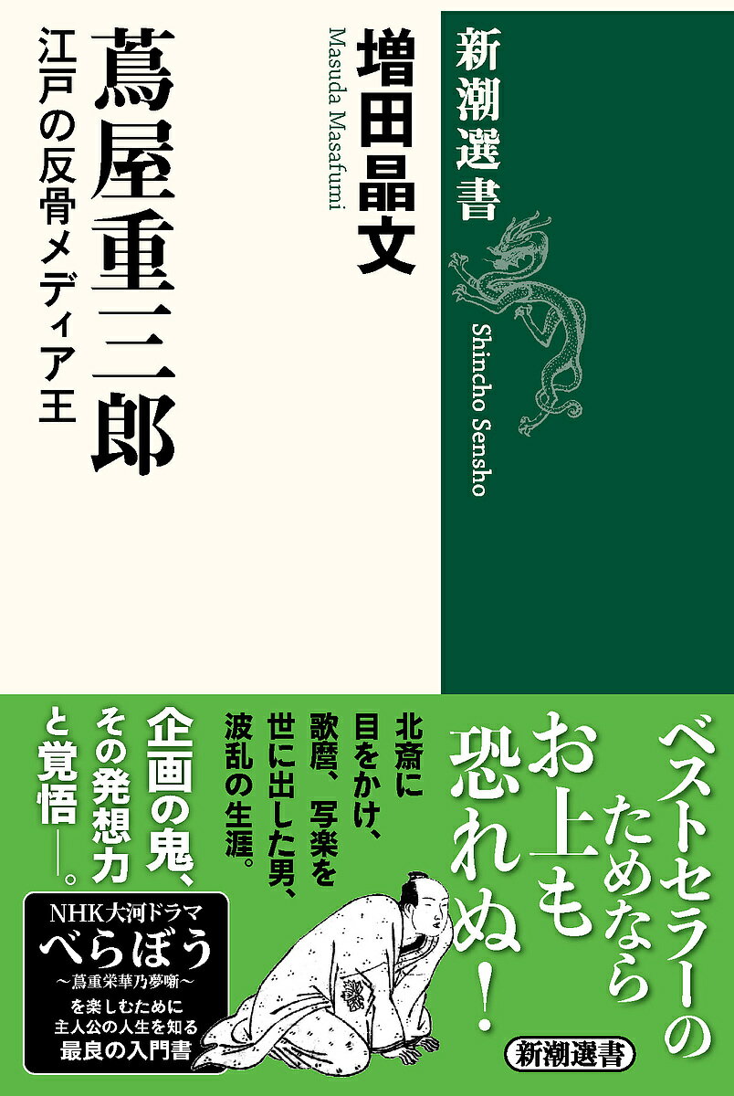 蔦屋重三郎 江戸の反骨メディア王／増田晶文【3000円以上送料無料】のサムネイル