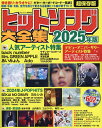 ヒットソング大全集 2025年版【3000円以上送料無料】