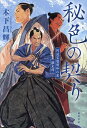 秘色の契り 阿波宝暦明和の変顛末譚/木下昌輝【3000円以上送料無料】