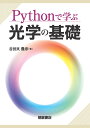 Pythonで学ぶ光学の基礎/谷田貝豊彦【3000円以上送料無料】