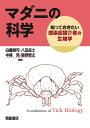 マダニの科学 知っておきたい感染症媒介者の生物学/白藤梨可【3000円以上送料無料】