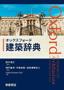 オックスフォード建築辞典/鈴木博之/横手義洋/中島智章【3000円以上送料無料】