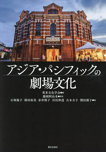 アジア・パシフィックの劇場文化／英米文化学会／藤岡阿由未／石塚倫子【3000円以上送料無料】