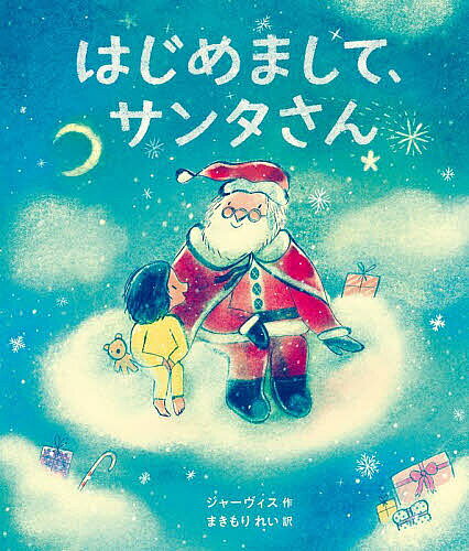 【3千円以上送料無料】はじめまして サンタさん／ジャーヴィス／まきもりれい／子供／絵本