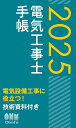 電気工事士手帳【3000円以上送料無料】