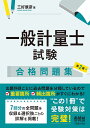 一般計量士試験合格問題集/三好康彦【3000円以上送料無料】 一般計量士試験合格問題集/三好康彦【3000円以上送料無料】